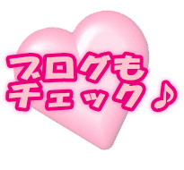 ブログも チェック♪ 