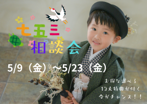 七五三相談会