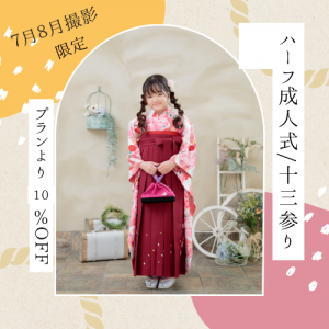 7月ハーフ成人式3