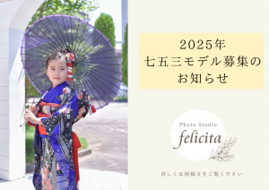 ７５３モデル募集の お知らせ (3)