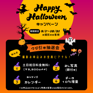 ハロウィン キャンペーン